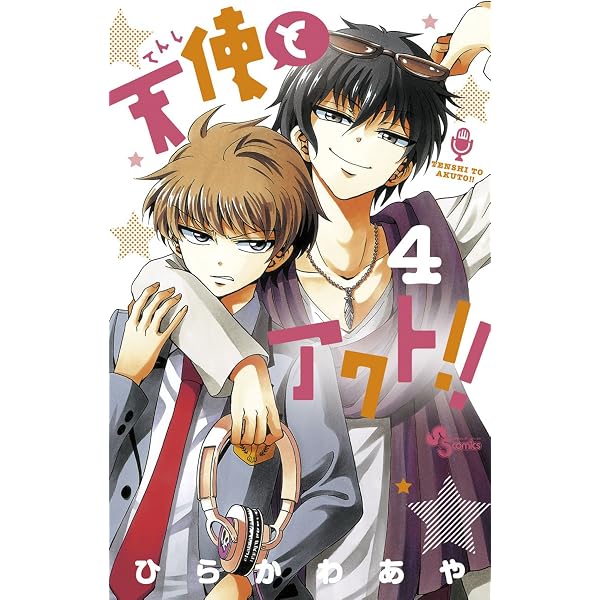 Amazon.co.jp: 天使とアクト！！（1） (少年サンデーコミックス